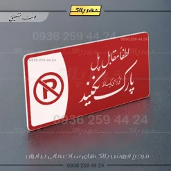 پلاک مولتی لطفا مقابل پل پارک نکنید - تصویر 24